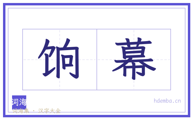 饷幕的书法字