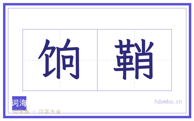 饷鞘的书法字