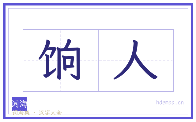 饷人的书法字