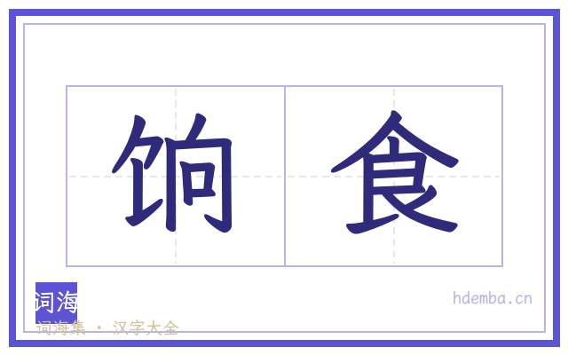 饷食的书法字