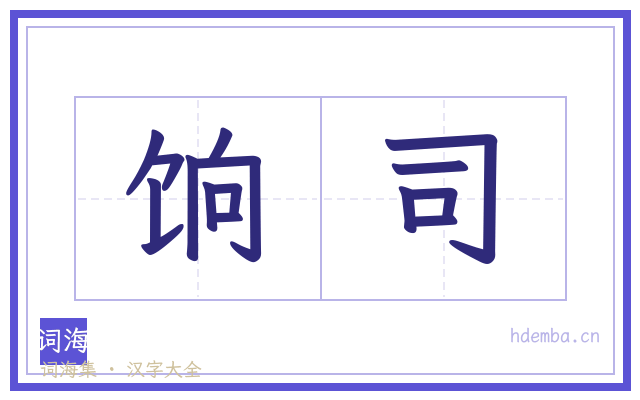 饷司的书法字