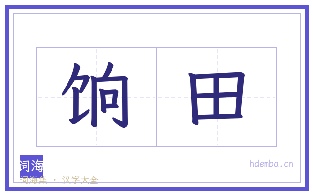 饷田的书法字