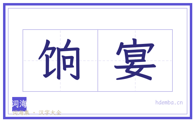饷宴的书法字