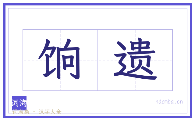 饷遗的书法字