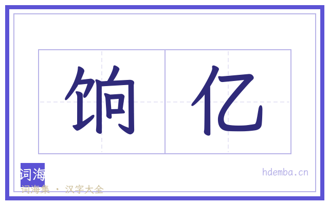 饷亿的书法字