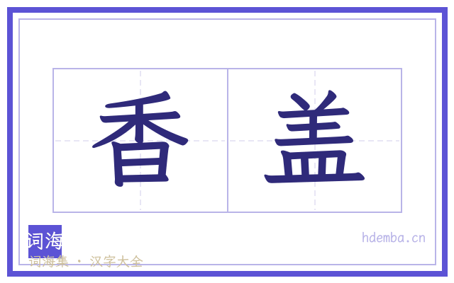 香盖的书法字