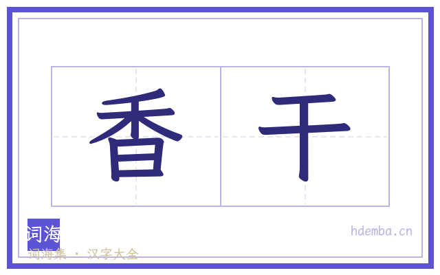 香干的书法字