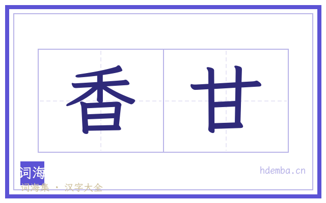 香甘的书法字