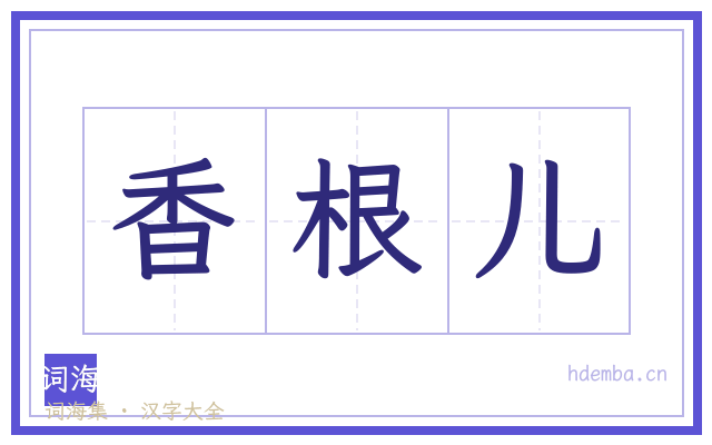 香根儿的书法字