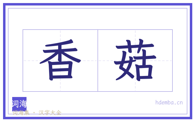 香菇的书法字