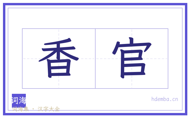 香官的书法字
