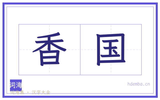 香国的书法字