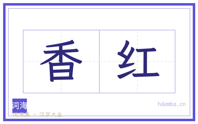 香红的书法字