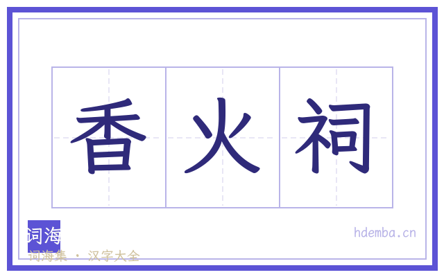 香火祠的书法字