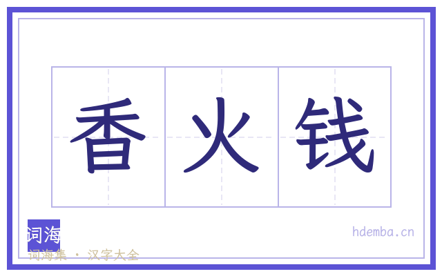 香火钱的书法字