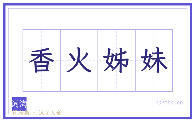 香火姊妹的书法字
