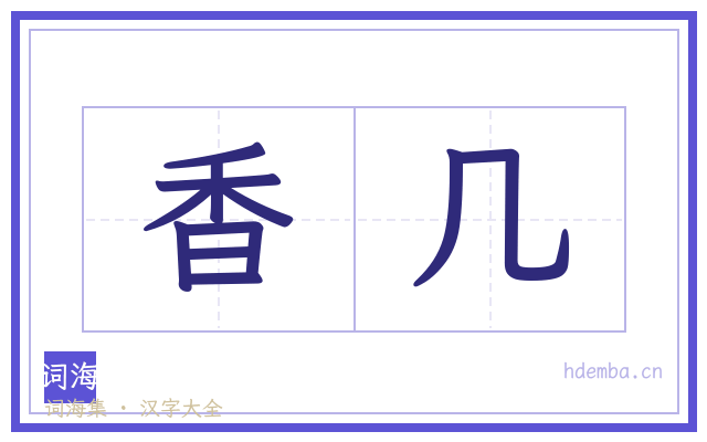 香几的书法字