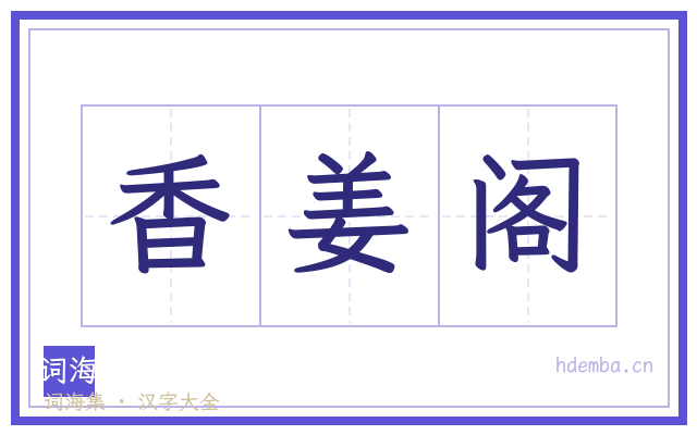 香姜阁的书法字
