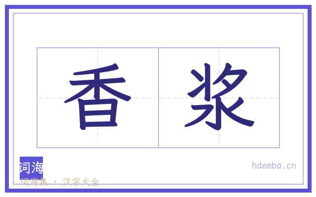 香浆的书法字