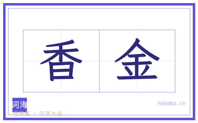 香金的书法字