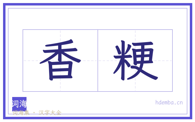 香粳的书法字