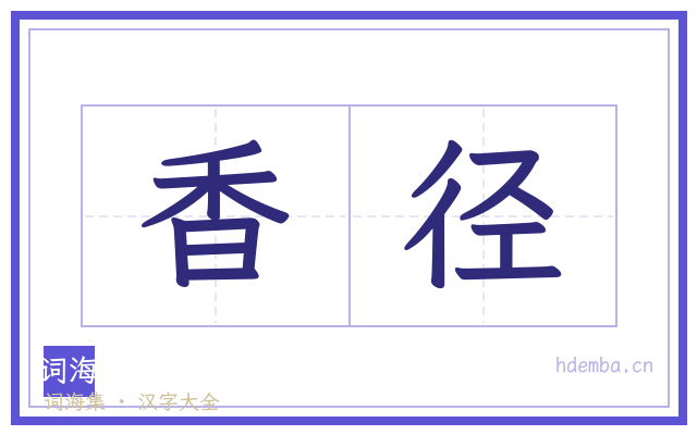 香径的书法字