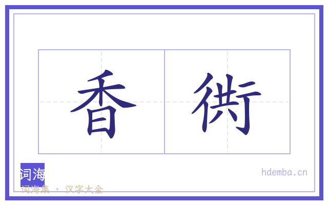 香衖的书法字