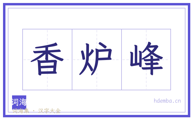 香炉峰的书法字