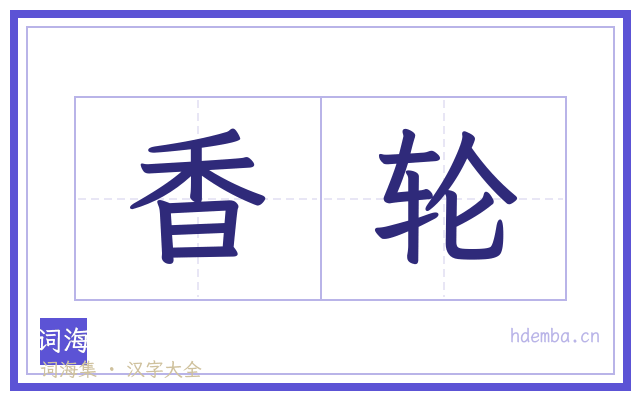 香轮的书法字