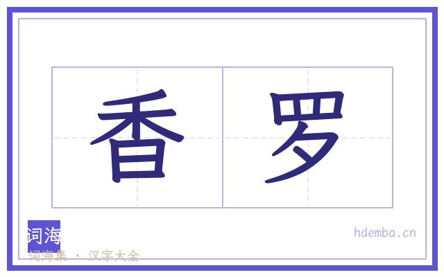 香罗的书法字