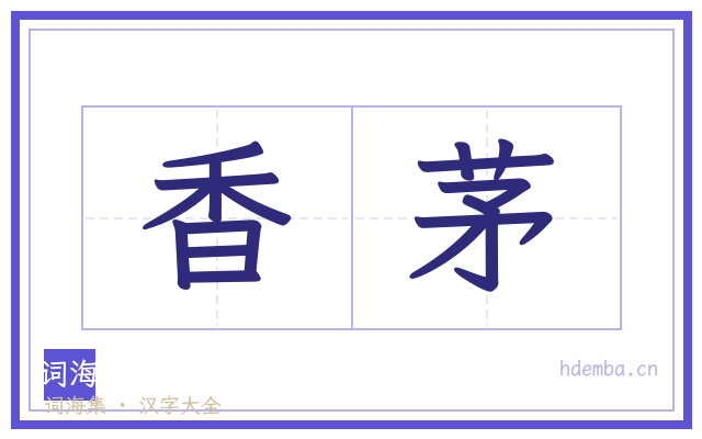 香茅的书法字