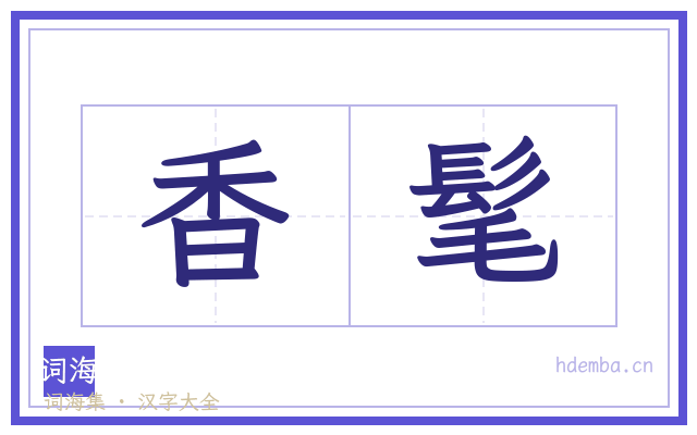 香髦的书法字