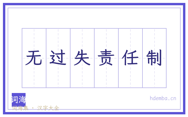 无过失责任制的书法字
