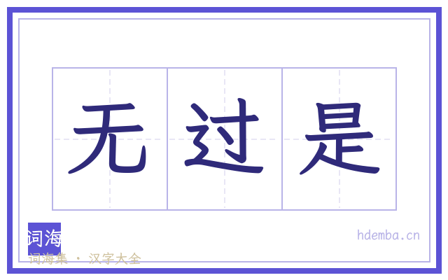 无过是的书法字