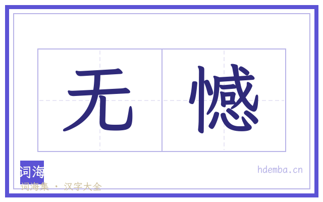 无憾的书法字