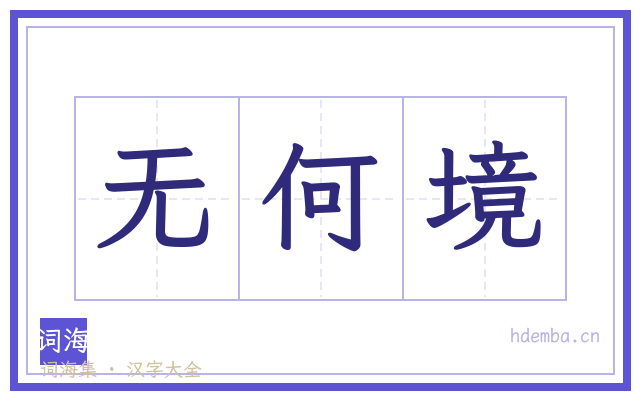 无何境的书法字