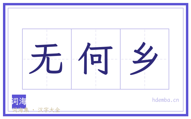 无何乡的书法字