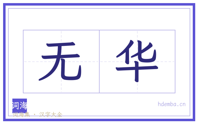 无华的书法字