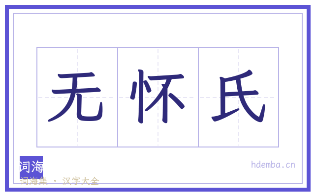 无怀氏的书法字