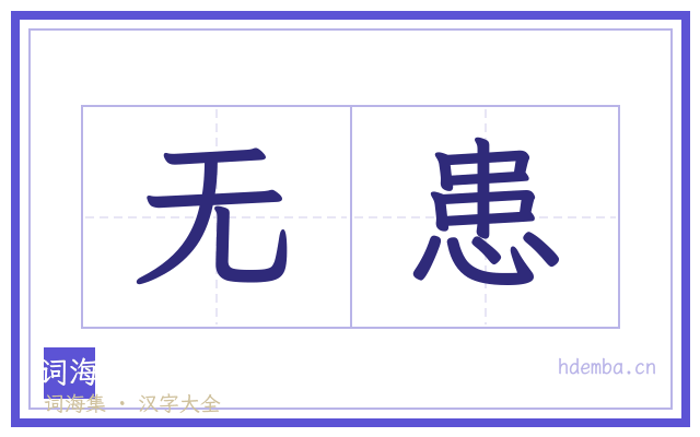 无患的书法字