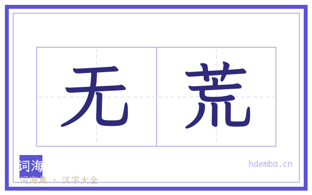 无荒的书法字