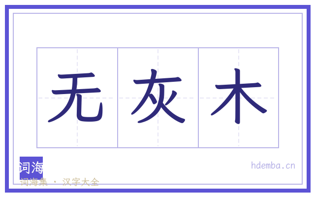 无灰木的书法字