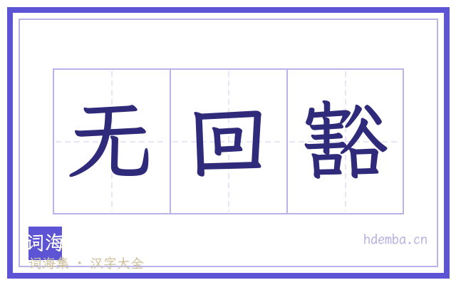 无回豁的书法字