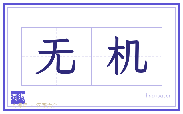 无机的书法字