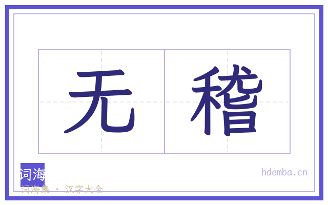 无稽的书法字