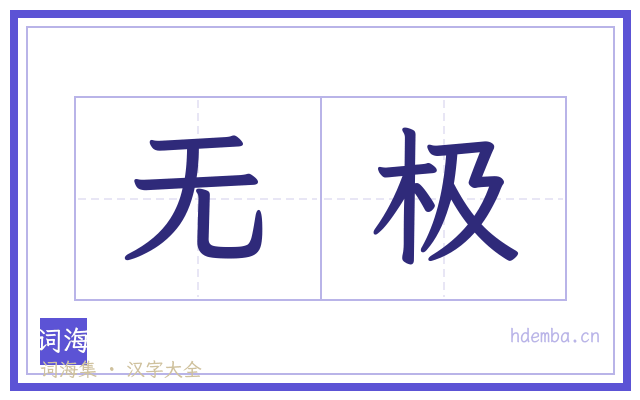 无极的书法字
