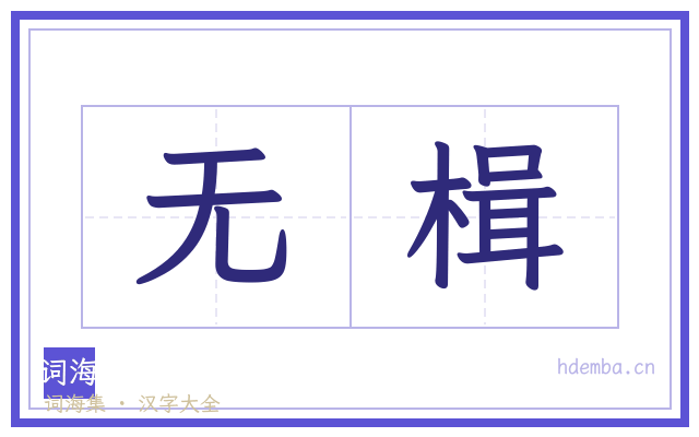 无楫的书法字