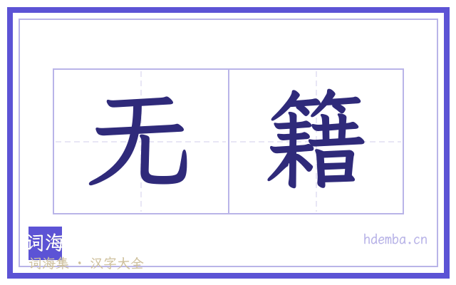 无籍的书法字