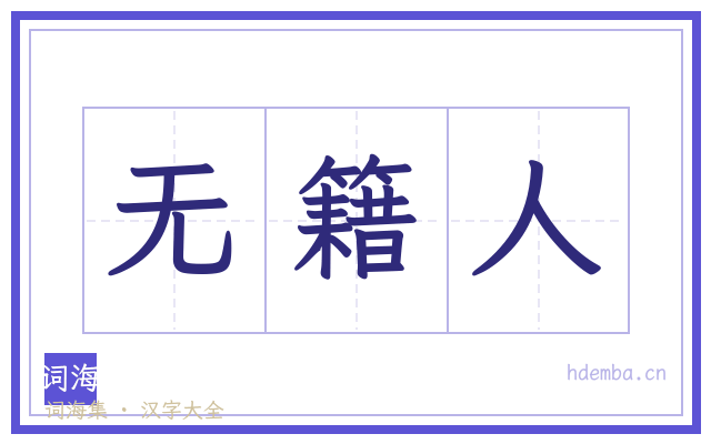 无籍人的书法字