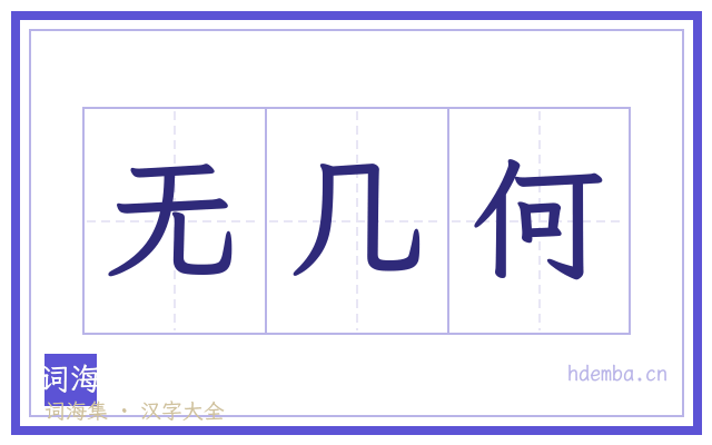 无几何的书法字